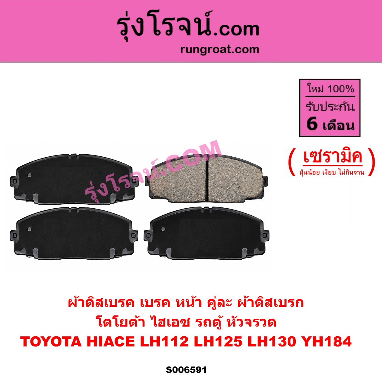 S006591 ผ้าดิสเบรค หน้า คู่ละ (ผ้าดิสเบรก) TOYOTA (โตโยต้า) / HIACE (ไฮเอซ LH112 LH125 LH130 YH184) (รถตู้หัวจรวด 3L 5L) เซรามิค