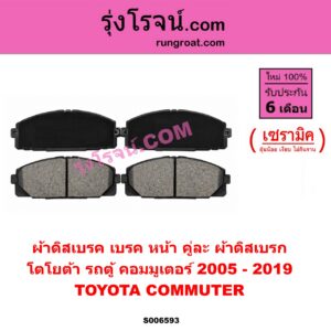 S006593 ผ้าดิสเบรค หน้า คู่ละ (ผ้าดิสเบรก) TOYOTA (โตโยต้า) / COMMUTER (รถตู้ คอมมิวเตอร์ คอมมูเตอร์) (2005 - 2019) เซรามิค