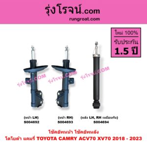 S004694 โช๊คอัพหลัง TOYOTA (โตโยต้า) / CAMRY (คัมรี่ แคมรี่ 2018 - 2023) (ACV70, XV70) หลัง LH, RH เหมือนกัน