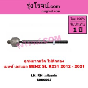 S006592 ลูกหมากแร็ค (ไม้ตีกลอง) BENZ (เบนซ์) / SL (เอสแอล) (R231) (2012 - 2021) LH, RH