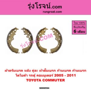 S006594 ผ้าดรัมเบรค หลัง คู่ละ (ผ้าดั๊มเบรก, ก้ามเบรค, ก้ามเบรก) TOYOTA (โตโยต้า) / COMMUTER (รถตู้ คอมมิวเตอร์ คอมมูเตอร์) (2005 - 2019) ปี 2005 - 2011