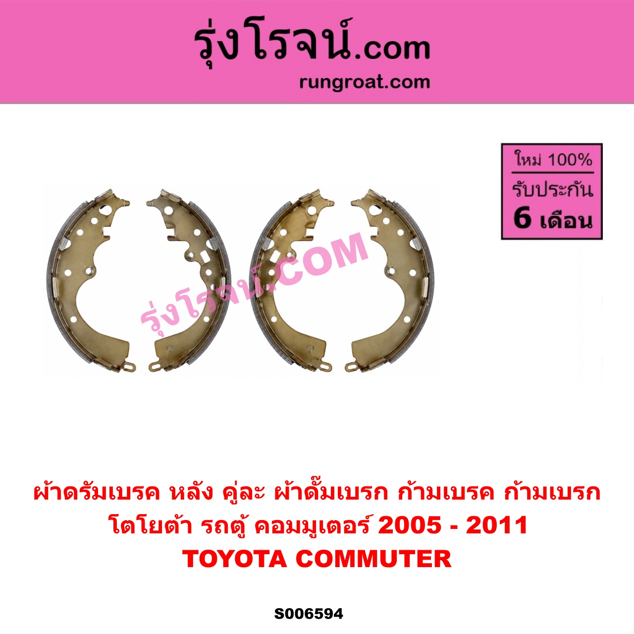 S006594 ผ้าดรัมเบรค หลัง คู่ละ (ผ้าดั๊มเบรก, ก้ามเบรค, ก้ามเบรก) TOYOTA (โตโยต้า) / COMMUTER (รถตู้ คอมมิวเตอร์ คอมมูเตอร์) (2005 - 2019) ปี 2005 - 2011