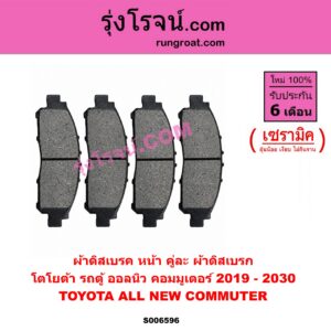 S006596 ผ้าดิสเบรค หน้า คู่ละ (ผ้าดิสเบรก) TOYOTA (โตโยต้า) / COMMUTER (H300 ALL NEW 2020) (ออลนิว รถตู้ คอมมิวเตอร์ คอมมูเตอร์) (2019 - 2030) เซรามิค