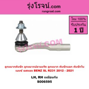 S006595 ลูกหมากคันชัก (ลูกหมากปลายแร็ค, ลูกหมาก คันชักนอก คันชักใน) BENZ (เบนซ์) / SL (เอสแอล) (R231) (2012 - 2021) LH, RH