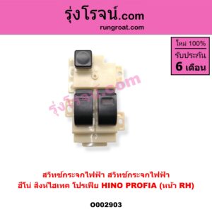 O002903 สวิทซ์กระจกไฟฟ้า (สวิทช์กระจกไฟฟ้า) HINO (ฮีโน่) / * HINO รุ่นอื่นๆ สิงห์ไฮเทค, โปรเฟีย PROFIA (หน้า RH)