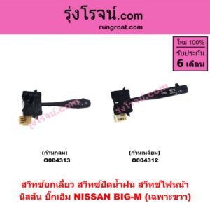 O004312 สวิทช์ยกเลี้ยว (สวิทซ์ปัดน้ำฝน, สวิทช์ไฟหน้า) NISSAN (นิสสัน) / BIG-M (บิ๊กเอ็ม TD, BDI/925/993) เฉพาะขวา ก้านเหลี่ยม