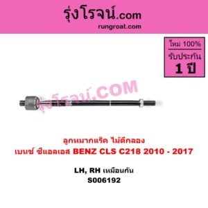 S006192 ลูกหมากแร็ค (ไม้ตีกลอง) BENZ (เบนซ์) / CLS (ซีแอลเอส C218) (2010 - 2017) LH, RH