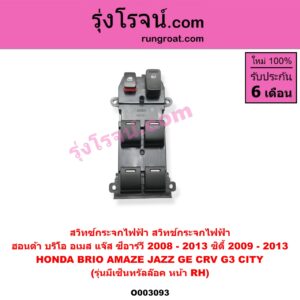O003093 สวิทซ์กระจกไฟฟ้า (สวิทช์กระจกไฟฟ้า) HONDA (ฮอนด้า) / BRIO / BRIO AMAZE (บริโอ้ / บริโอ อเมส 12) , CITY (ซิตี้ 2009 / 2012) , CRV (ซีอาร์วี 2008 / 2010) (G3) , JAZZ (แจ๊ส 2009 / 2012 / ไฮบริด) (GE) (รุ่นมีเซ็นทรัลล๊อค) หน้า (RH)