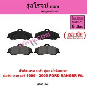 S006194 ผ้าดิสเบรค หน้า คู่ละ (ผ้าดิสเบรก) FORD (ฟอร์ด) / RANGER (เรนเจอร์ 1999 - 2005) (รุ่นแรก WL 12 วาล์ว) เซรามิค