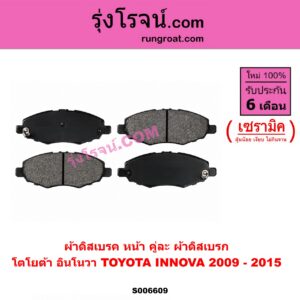 S006609 ผ้าดิสเบรค หน้า คู่ละ (ผ้าดิสเบรก) TOYOTA (โตโยต้า) / INNOVA (อินโนวา) (2004 - 2015) เซรามิค (โฉมปี 2009 - 2015)