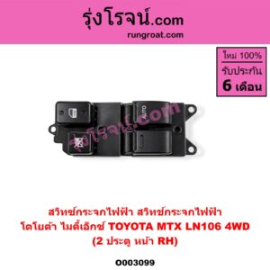O003099 สวิทซ์กระจกไฟฟ้า (สวิทช์กระจกไฟฟ้า) TOYOTA (โตโยต้า) / LN106 (ไมตี้ X 4WD) , MTX (ไมตี้ X 92/94/96) (2 ประตู) หน้า RH