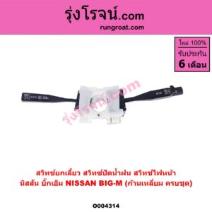 O004314 สวิทช์ยกเลี้ยว (สวิทซ์ปัดน้ำฝน, สวิทช์ไฟหน้า) NISSAN (นิสสัน) / BIG-M (บิ๊กเอ็ม TD, BDI/925/993) (ก้านเหลี่ยม ครบชุด)