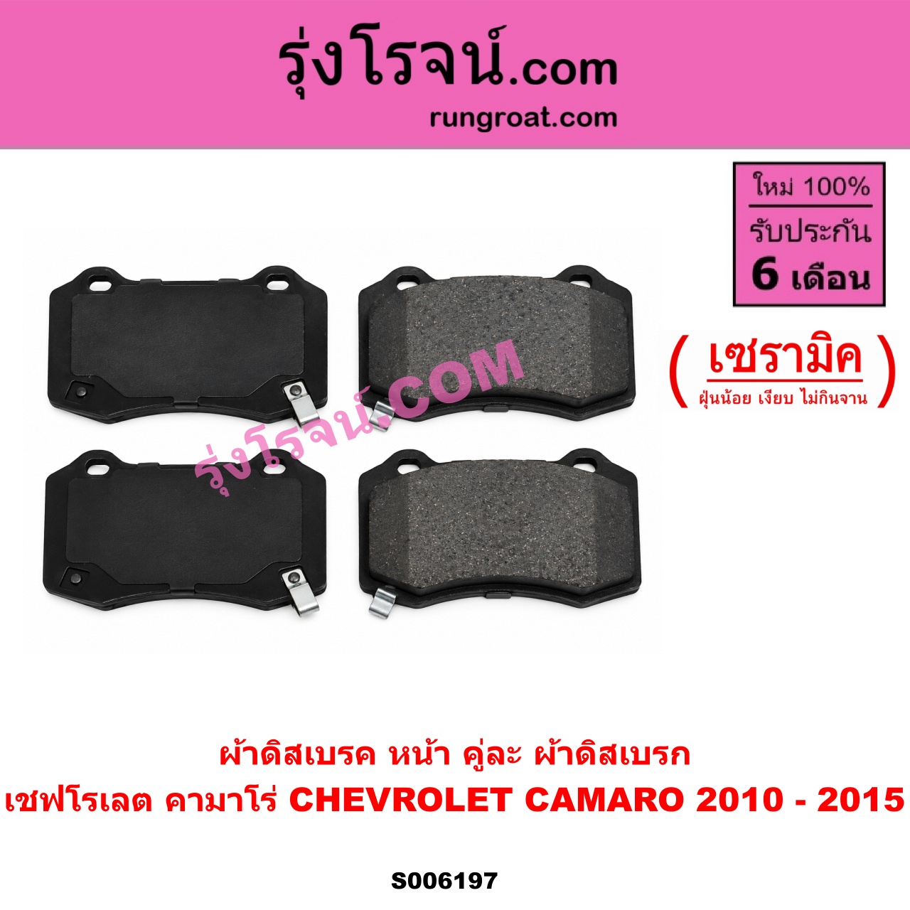 S006197 ผ้าดิสเบรค หน้า คู่ละ (ผ้าดิสเบรก) CHEVROLET (เชฟโรเลต) / CAMARO (คามาโร่) (2010 - 2015) เซรามิค