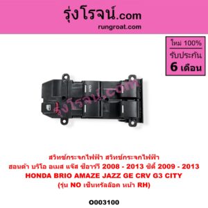 O003100 สวิทซ์กระจกไฟฟ้า (สวิทช์กระจกไฟฟ้า) HONDA (ฮอนด้า) / BRIO / BRIO AMAZE (บริโอ้ / บริโอ อเมส 12) , CITY (ซิตี้ 2009 / 2012) , CRV (ซีอาร์วี 2008 / 2010) (G3) , JAZZ (แจ๊ส 2009 / 2012 / ไฮบริด) (GE) (รุ่น NO เซ็นทรัลล๊อค) หน้า (RH)