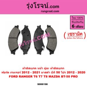 S006198 ผ้าดิสเบรค หน้า คู่ละ (ผ้าดิสเบรก) FORD (ฟอร์ด) / RANGER (เรนเจอร์ T6 T7 T8 2012 - 2021) (ไวล์ดแทรค แร็ปเตอร์ WILD TRAK RAPTOR) , MAZDA (มาสด้า) / BT-50 PRO (บีที 50 โปร 2012 - 2020) เซรามิค