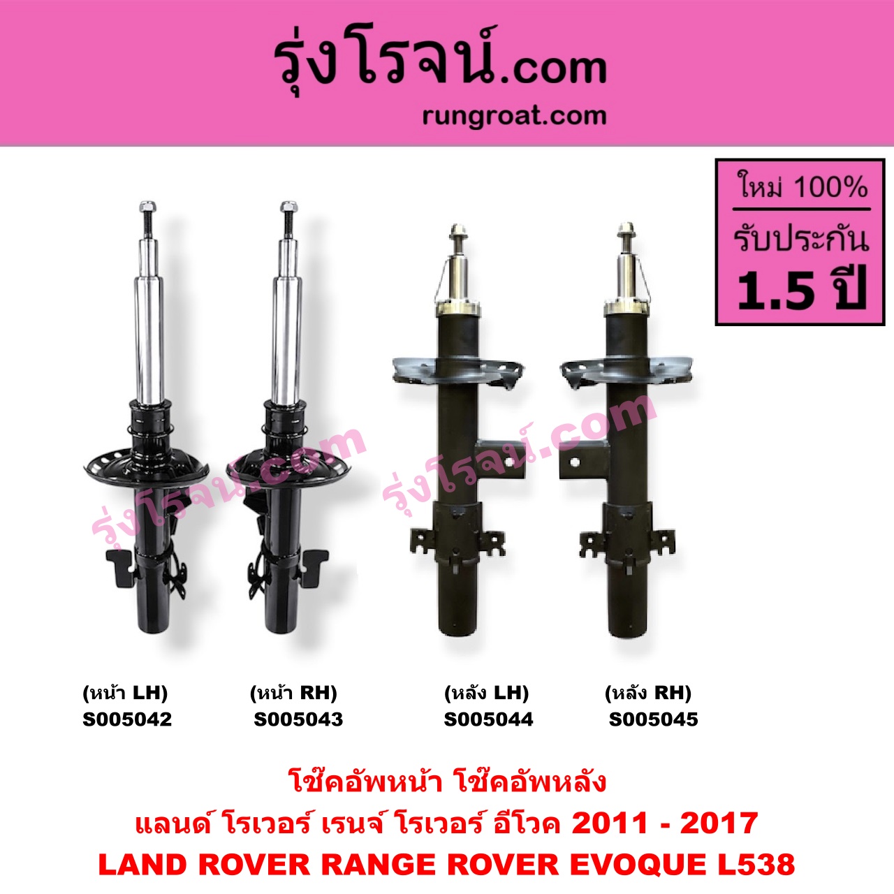 S005044 โช๊คอัพหลัง LAND ROVER (แลนด์ โรเวอร์) / RANGE ROVER EVOQUE (เรนจ์ โรเวอร์ อีโวค L538) (2011 - 2017) (หลัง LH)