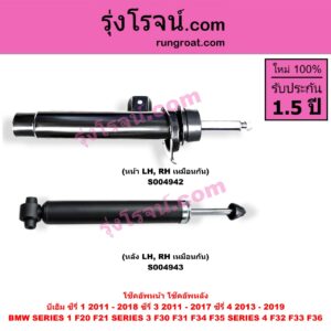 S004943 โช๊คอัพหลัง BMW (บีเอ็ม) / SERIES 1 (ซีรี่ 1 F20 F21) (2011 - 2018) , SERIES 3 (ซีรี่ 3 F30 F31 F34 F35) (2011 - 2017) , SERIES 4 (ซีรี่ 4 F32 F33 F36) (2013 - 2019) (หลัง LH, RH เหมือนกัน)