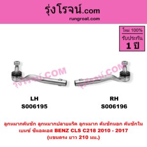 S006196 ลูกหมากคันชัก (ลูกหมากปลายแร็ค, ลูกหมาก คันชักนอก คันชักใน) BENZ (เบนซ์) / CLS (ซีแอลเอส C218) (2010 - 2017) (เเขนตรง) (ยาว 210 มม.) RH