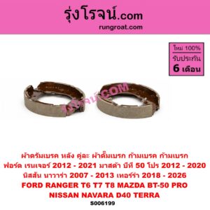 S006199 ผ้าดรัมเบรค หลัง คู่ละ (ผ้าดั๊มเบรก, ก้ามเบรค, ก้ามเบรก) FORD (ฟอร์ด) / RANGER (เรนเจอร์ T6 T7 T8 2012 - 2021) (ไวล์ดแทรค แร็ปเตอร์ WILD TRAK RAPTOR) , MAZDA (มาสด้า) / BT-50 PRO (บีที 50 โปร 2012 - 2020) , NISSAN (นิสสัน) / NAVARA (นาวาร่า D40 2007 - 2013) (รุ่นแรก D40) , TERRA (เทอร์ร่า) (2018 - 2026)