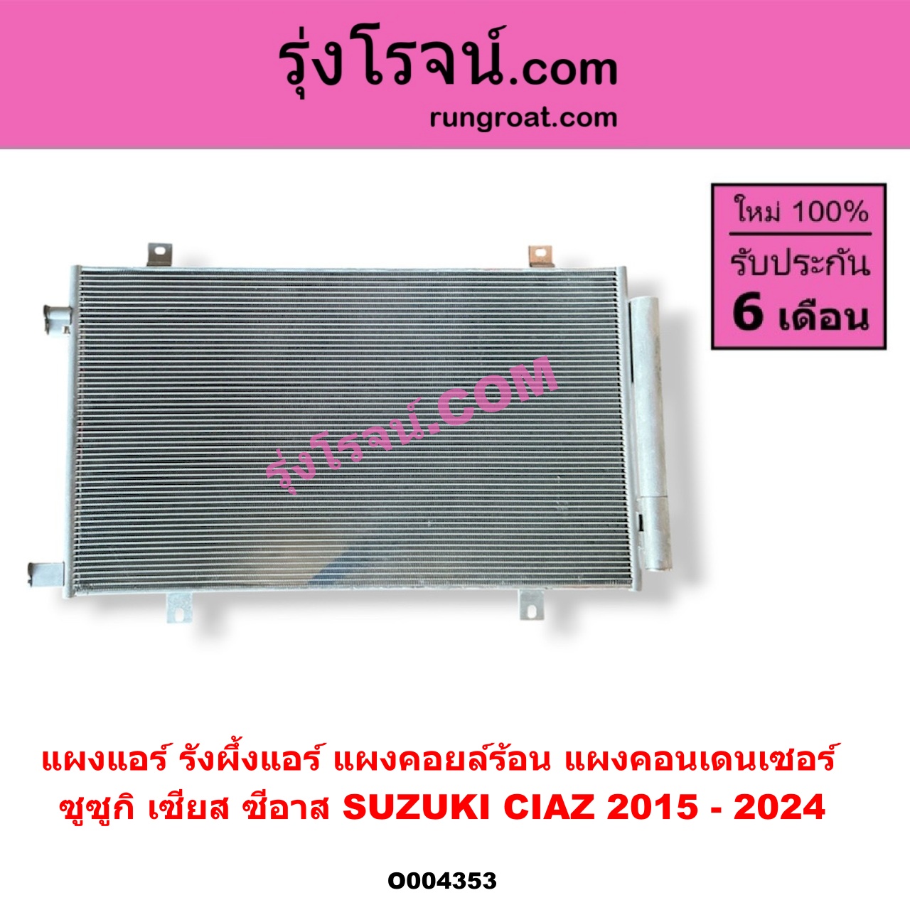 O004353 แผงแอร์ (รังผึ้งแอร์, แผงคอยล์ร้อน, แผงคอนเดนเซอร์) SUZUKI (ซูซูกิ) / CIAZ (เซียส, ซีอาส) (2015 - 2024)