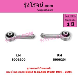 S006201 ลูกหมากกันโคลง BENZ (เบนซ์) / S-CLASS (เอส-คลาส W220) (1998 - 2004) (ตาเหยี่ยว) หน้า RH