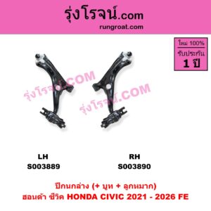S003889 ปีกนกล่าง + บูท + ลูกหมาก HONDA ฮอนด้า CIVIC ซีวิค 2021 - 2026 FE LH