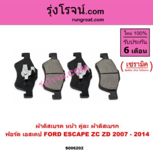 S006202 ผ้าดิสเบรค หน้า คู่ละ (ผ้าดิสเบรก) FORD (ฟอร์ด) / ESCAPE (เอสเคป) (ZA ZB ZC ZD) (2002 - 2014) เซรามิค (ปี 2007 - 2014)