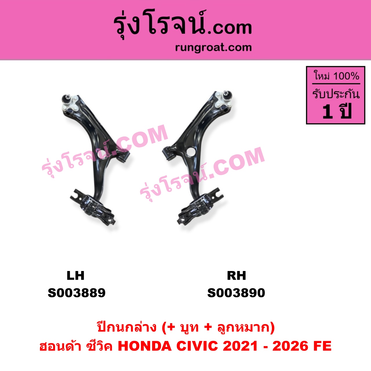 S003890 ปีกนกล่าง + บูท + ลูกหมาก HONDA ฮอนด้า CIVIC ซีวิค 2021 - 2026 FE RH