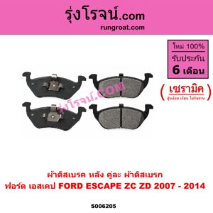S006205 ผ้าดิสเบรค หลัง คู่ละ (ผ้าดิสเบรก) FORD (ฟอร์ด) / ESCAPE (เอสเคป) (ZA ZB ZC ZD) (2002 - 2014) เซรามิค (ปี 2007 - 2014)