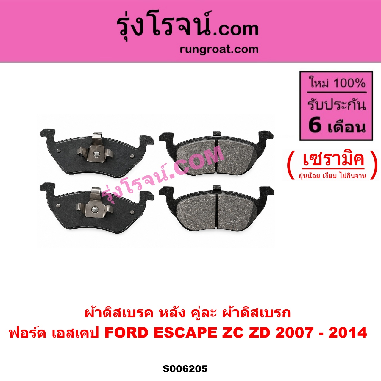 S006205 ผ้าดิสเบรค หลัง คู่ละ (ผ้าดิสเบรก) FORD (ฟอร์ด) / ESCAPE (เอสเคป) (ZA ZB ZC ZD) (2002 - 2014) เซรามิค (ปี 2007 - 2014)