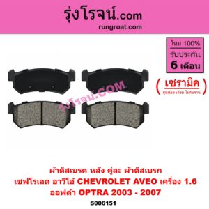 S006151 ผ้าดิสเบรค หลัง คู่ละ (ผ้าดิสเบรก) CHEVROLET (เชฟโรเลต) / AVEO (อาวีโอ อาวีโอ้) (2006 - 2014) , OPTRA (ออพตร้า ออฟตร้า ออฟต้า 2003 - 2013) เซรามิค (AVEO 1.6, OPTRA ปี 03-07)