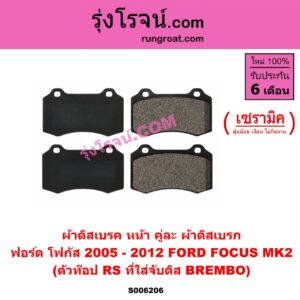 S006206 ผ้าดิสเบรค หน้า คู่ละ (ผ้าดิสเบรก) FORD (ฟอร์ด) / FOCUS (โฟกัส 2005 - 2012) (รุ่นแรก) (MK2) เซรามิค (ตัวท๊อป RS ที่ใส่จับดิส BREMBO)