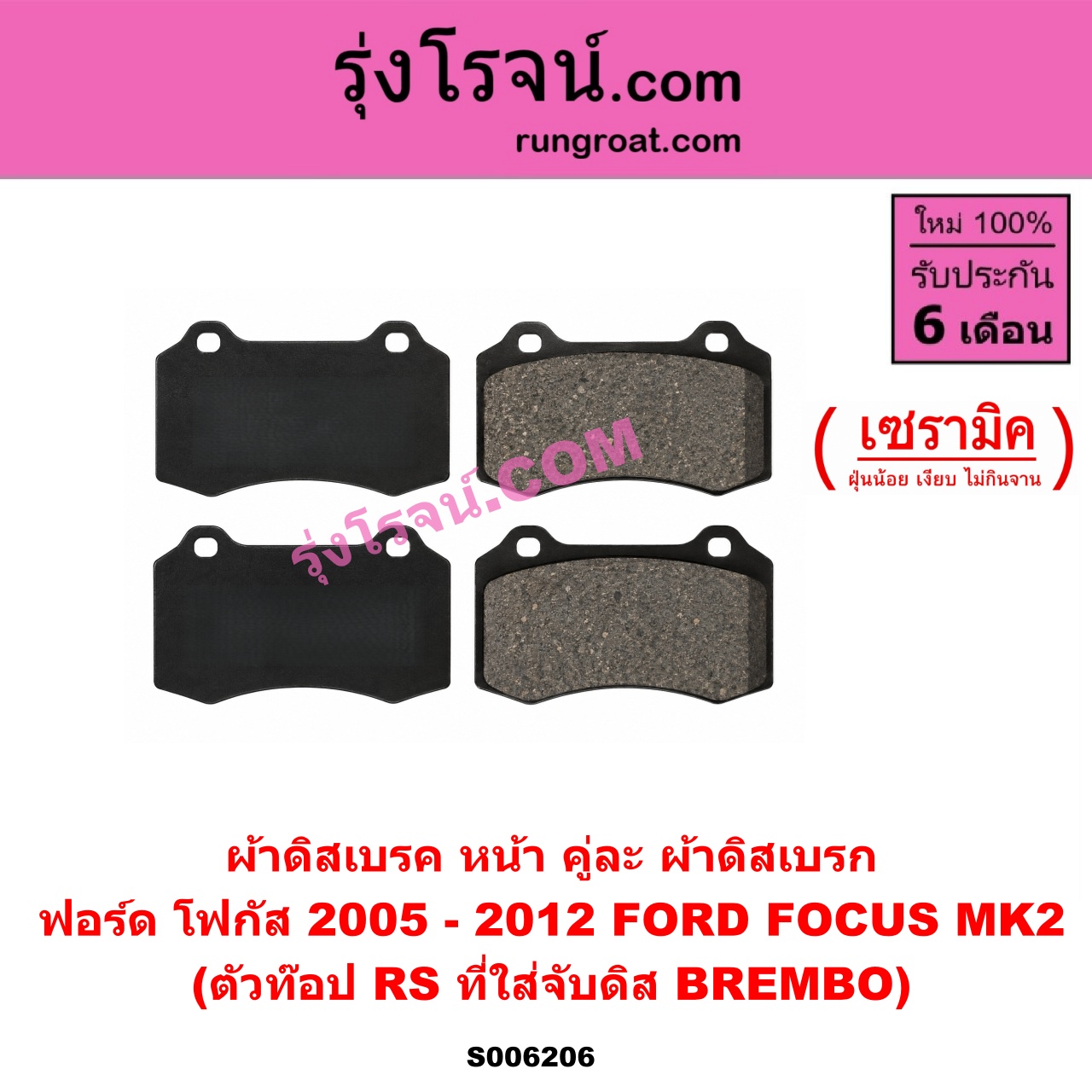 S006206 ผ้าดิสเบรค หน้า คู่ละ (ผ้าดิสเบรก) FORD (ฟอร์ด) / FOCUS (โฟกัส 2005 - 2012) (รุ่นแรก) (MK2) เซรามิค (ตัวท๊อป RS ที่ใส่จับดิส BREMBO)