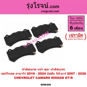 S006209 ผ้าดิสเบรค หน้า คู่ละ (ผ้าดิสเบรก) CHEVROLET (เชฟโรเลต) / CAMARO (คามาโร่) (2016 - 2024) , NISSAN (นิสสัน) / GT-R (จีที-อาร์) (2007 - 2026) เซรามิค