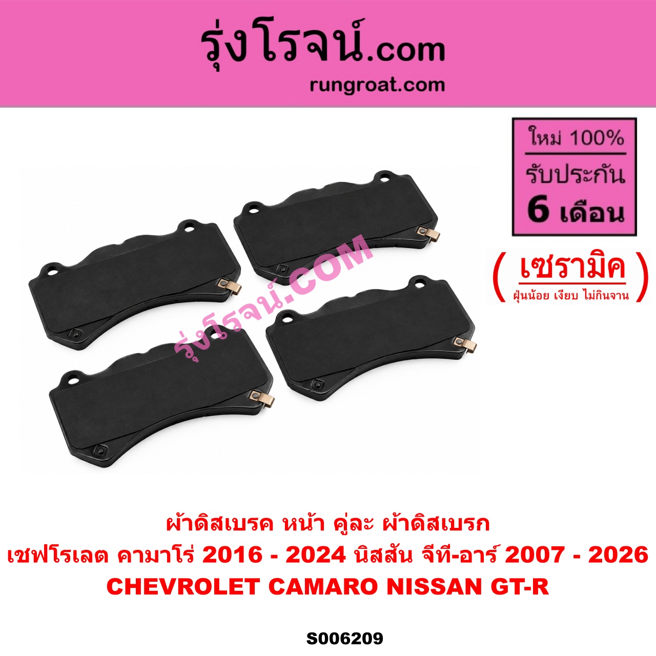 S006209 ผ้าดิสเบรค หน้า คู่ละ (ผ้าดิสเบรก) CHEVROLET (เชฟโรเลต) / CAMARO (คามาโร่) (2016 - 2024) , NISSAN (นิสสัน) / GT-R (จีที-อาร์) (2007 - 2026) เซรามิค