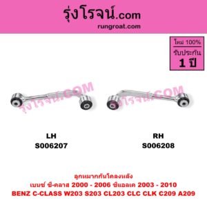 S006207 ลูกหมากกันโคลง BENZ (เบนซ์) / C-CLASS (ซี-คลาส W203 S203 CL203 CLC) (2000 - 2006) , BENZ (เบนซ์) / CLK (ซีแอลเค) (C209 A209) (2003 - 2010) หลัง LH