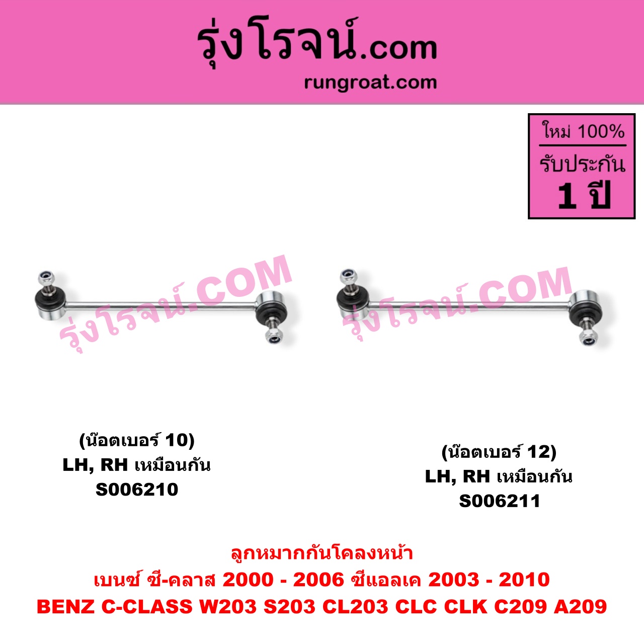 S006210 ลูกหมากกันโคลง BENZ (เบนซ์) / C-CLASS (ซี-คลาส W203 S203 CL203 CLC) (2000 - 2006) , BENZ (เบนซ์) / CLK (ซีแอลเค) (C209 A209) (2003 - 2010) (น๊อตเบอร์ 10) หน้า LH, RH