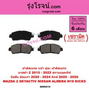S006212 ผ้าดิสเบรค หน้า คู่ละ (ผ้าดิสเบรก) MAZDA (มาสด้า) / MAZDA 2 (มาสด้า 2 2015 - 2022) (DJ DL รุ่น 2, สกายแอคทีฟ SKYACTIV) , NISSAN (นิสสัน) / ALMERA (อัลเมร่า N18 2020 - 2024) (เครื่อง 1.0 เทอร์โบ) , KICKS (คิกส์) (2020 - 2026) เซรามิค