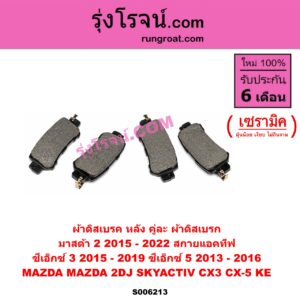 S006213 ผ้าดิสเบรค หลัง คู่ละ (ผ้าดิสเบรก) MAZDA (มาสด้า) / CX-3 (ซีเอ็กซ์ 3) (CX3 2015 - 2019) , CX-5 (ซีเอ็กซ์ 5) (KE 2013 - 2016) , MAZDA 2 (มาสด้า 2 2015 - 2022) (DJ DL รุ่น 2, สกายแอคทีฟ SKYACTIV) เซรามิค