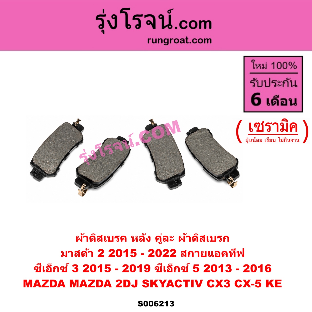 S006213 ผ้าดิสเบรค หลัง คู่ละ (ผ้าดิสเบรก) MAZDA (มาสด้า) / CX-3 (ซีเอ็กซ์ 3) (CX3 2015 - 2019) , CX-5 (ซีเอ็กซ์ 5) (KE 2013 - 2016) , MAZDA 2 (มาสด้า 2 2015 - 2022) (DJ DL รุ่น 2, สกายแอคทีฟ SKYACTIV) เซรามิค