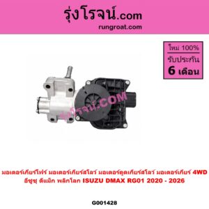 G001428 มอเตอร์เกียร์โฟร์ (มอเตอร์เกียร์สโลว์, มอเตอร์ตูดเกียร์สโลว์, มอเตอร์เกียร์ขับสี่ 4WD) ISUZU (อีซูซุ) / D-MAX (ดีแม็ก ดีแม็ค DMAX 2020 - 2026) (RG01 พลิกโลก)