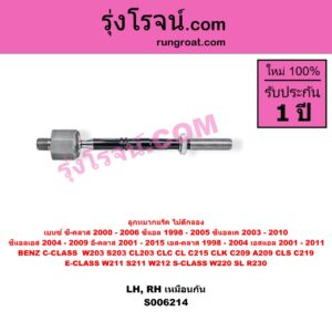 S006214 ลูกหมากแร็ค (ไม้ตีกลอง) BENZ (เบนซ์) / C-CLASS (ซี-คลาส W203 S203 CL203 CLC) (2000 - 2006) , BENZ (เบนซ์) / CL (ซีแอล C215) (1998 - 2005) , BENZ (เบนซ์) / CLK (ซีแอลเค) (C209 A209) (2003 - 2010) , BENZ (เบนซ์) / CLS (ซีแอลเอส C219) (2004 - 2009) , BENZ (เบนซ์) / E-CLASS (อี-คลาส W211 S211) (2001 - 2008) , BENZ (เบนซ์) / E-CLASS (อี-คลาส W212) (2009 - 2015) , BENZ (เบนซ์) / S-CLASS (เอส-คลาส W220) (1998 - 2004) (ตาเหยี่ยว) , BENZ (เบนซ์) / SL (เอสแอล) (R230) (2001 - 2011) LH, RH