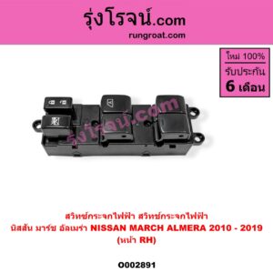O002891 สวิทซ์กระจกไฟฟ้า (สวิทช์กระจกไฟฟ้า) NISSAN (นิสสัน) / ALMERA (อัลเมร่า 10/12) , MARCH (มาร์ช 10/12) หน้า (RH)