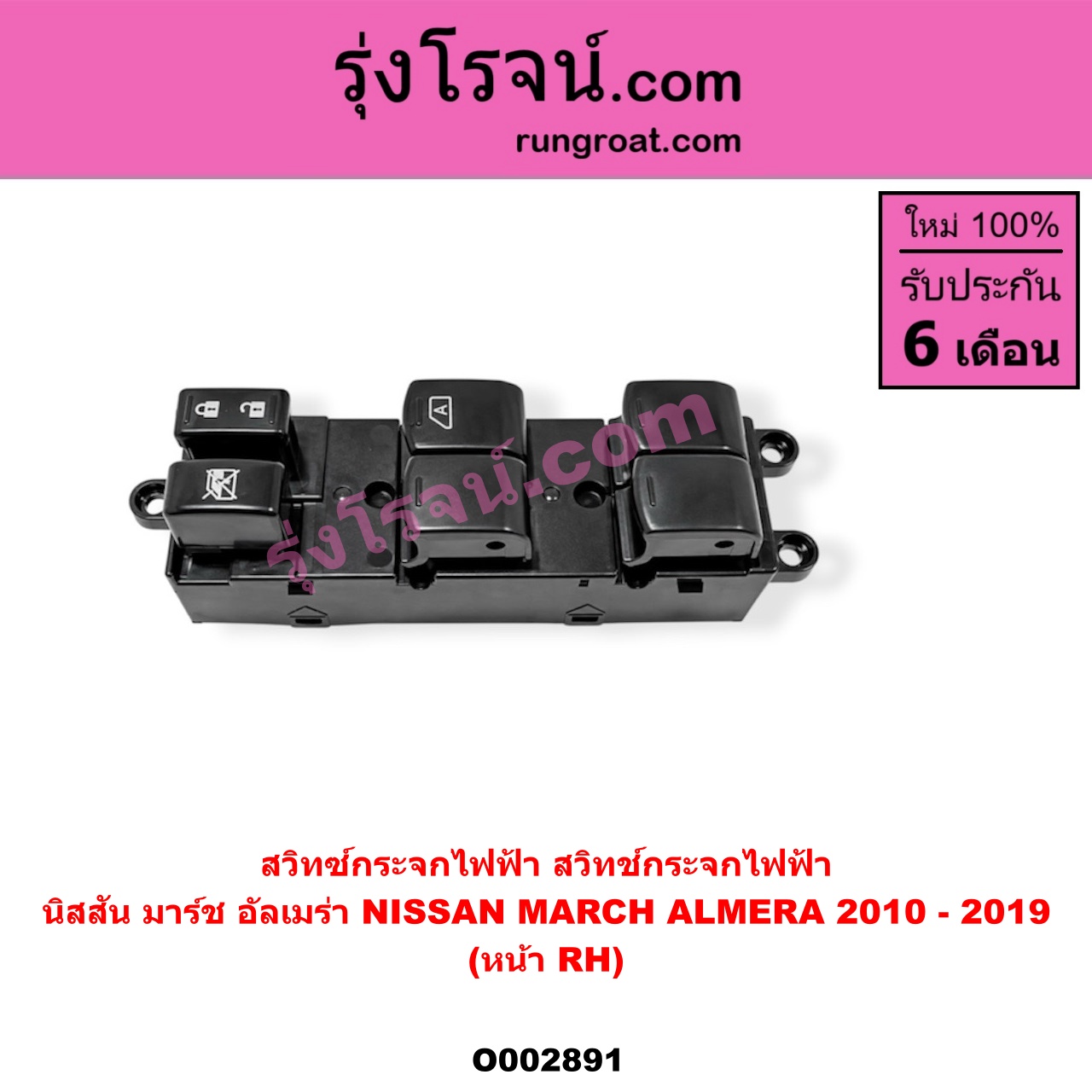 O002891 สวิทซ์กระจกไฟฟ้า (สวิทช์กระจกไฟฟ้า) NISSAN (นิสสัน) / ALMERA (อัลเมร่า 10/12) , MARCH (มาร์ช 10/12) หน้า (RH)