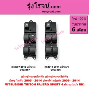 O003367 สวิทซ์กระจกไฟฟ้า (สวิทช์กระจกไฟฟ้า) MITSUBISHI (มิตซู) / PAJERO SPORT (ปาเจโร่ สปอร์ต 09/12) (รุ่นแรก) , TRITON (ไทรทัน 07/09 PLUS) (รุ่นแรก) 4 ประตู (ปลั๊กบาง ปี 2007-2010) (หน้า RH)