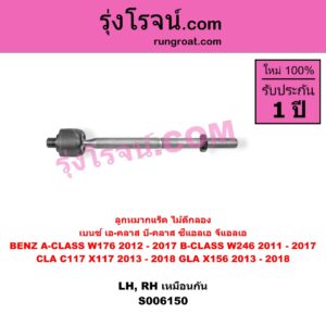 S006150 ลูกหมากแร็ค (ไม้ตีกลอง) BENZ (เบนซ์) / A-CLASS (เอ-คลาส W176) (2012 - 2017) , BENZ (เบนซ์) / B-CLASS (บี-คลาส W246) (2011 - 2017) , BENZ (เบนซ์) / CLA (ซีแอลเอ C117 X117) (2013 - 2018) , BENZ (เบนซ์) / GLA (จีแอลเอ X156) (2013 - 2018) LH, RH