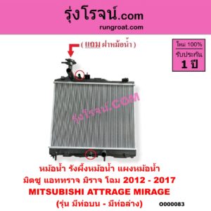 O000083 หม้อน้ำ รังผึ้งหม้อน้ำ แผงหม้อน้ำ MITSUBISHI มิตซู ATTRAGE แอททราจ 2014 - 2023 MIRAGE มิราจ 2012 - 2023 โฉม 2012 - 2017 รุ่น มีท่อล่าง