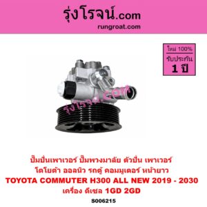 S006215 ปั๊มปั่นเพาเวอร์ (ปั๊มพวงมาลัย ตัวปั่น เพาเวอร์) TOYOTA (โตโยต้า) / COMMUTER (H300 ALL NEW 2020) (ออลนิว รถตู้ คอมมิวเตอร์ คอมมูเตอร์) (2019 - 2030) เครื่อง ดีเซล 1GD, 2GD