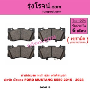 S006218 ผ้าดิสเบรค หน้า คู่ละ (ผ้าดิสเบรก) FORD (ฟอร์ด) / MUSTANG (มัสแตง) (S550) (2015 - 2023) เซรามิค