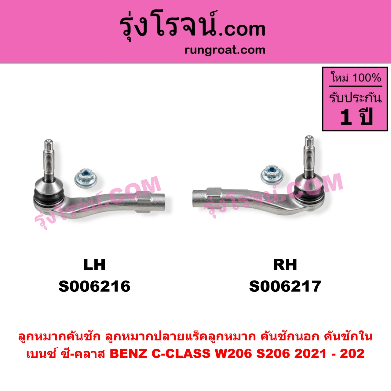 S006217 ลูกหมากคันชัก (ลูกหมากปลายแร็ค, ลูกหมาก คันชักนอก คันชักใน) BENZ (เบนซ์) / C-CLASS (ซี-คลาส W206 S206) (2021 - 2025) RH